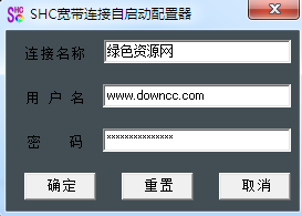 shc寬帶連接自啟動配置器