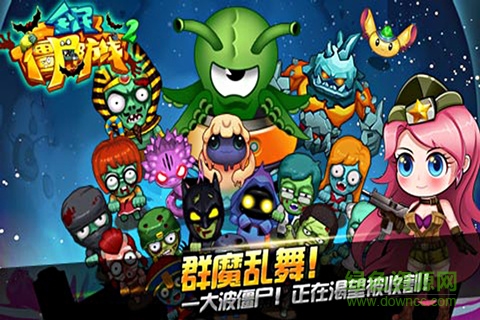 全民僵尸防線2