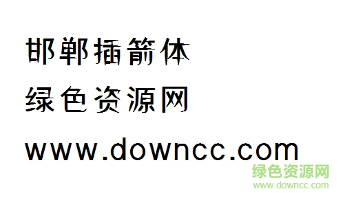 邯鄲插箭體