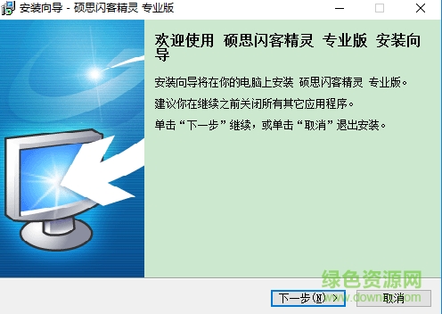 碩思閃客精靈專業(yè)版
