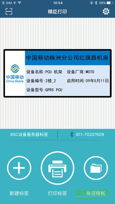 精臣打印app軟件