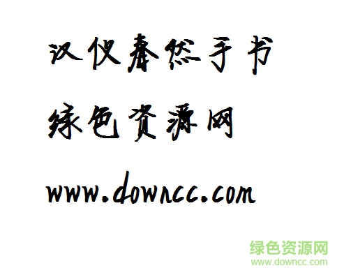 漢儀春然手書