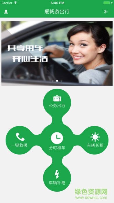 愛暢游共享汽車app