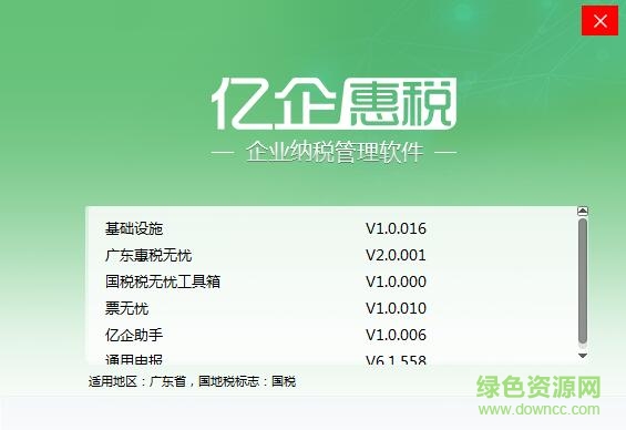 廣東億企惠稅客戶端
