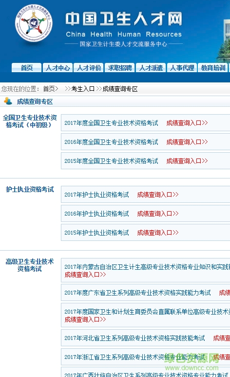 中國衛(wèi)生人才網(wǎng)查成績