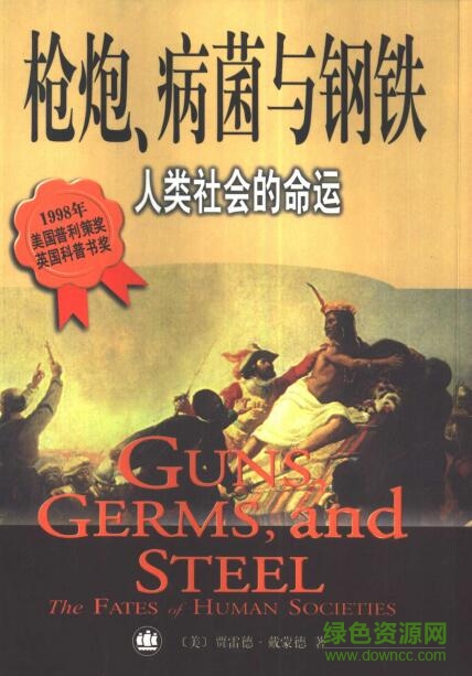 槍炮細菌鋼鐵pdf