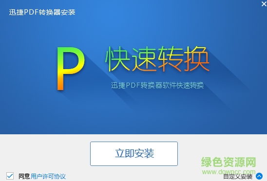迅捷pdf轉(zhuǎn)換器注冊(cè)機(jī)