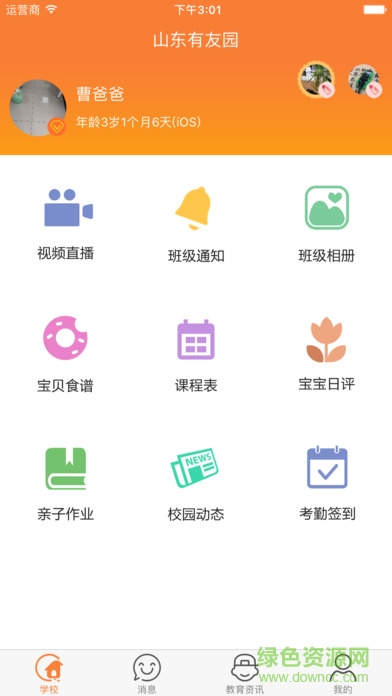 陽光放心校園軟件