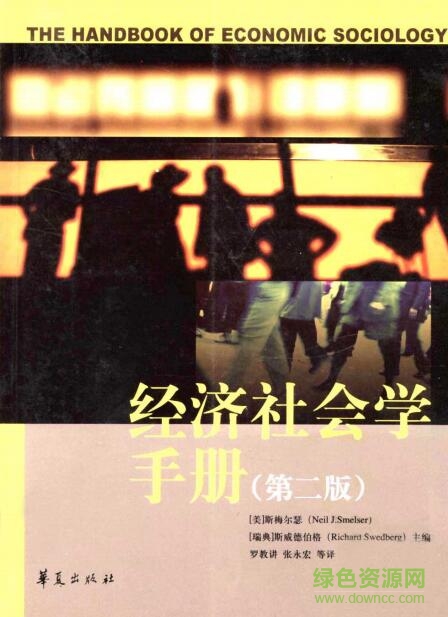 經(jīng)濟(jì)社會(huì)學(xué)手冊pdf 經(jīng)濟(jì)社會(huì)學(xué)手冊pdf