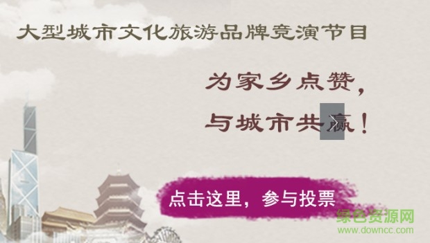 魅力中國城投票平臺