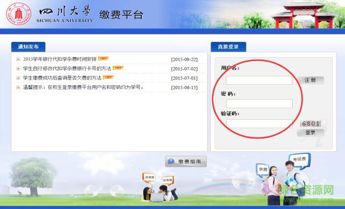 四川大學(xué)網(wǎng)上繳費(fèi)平臺(tái)