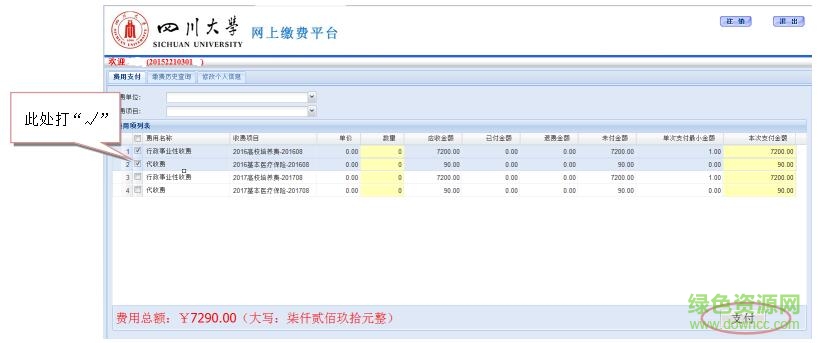 四川大學(xué)網(wǎng)上繳費(fèi)平臺(tái)