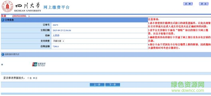 四川大學(xué)網(wǎng)上繳費(fèi)平臺(tái)