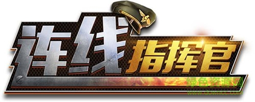 連線指揮官手游