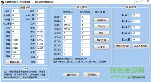金庸群俠傳之蒼龍逐日修改器