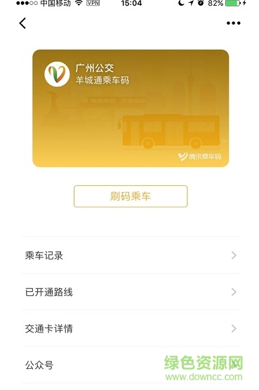 騰訊乘車碼