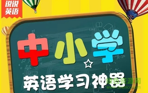 說說英語app