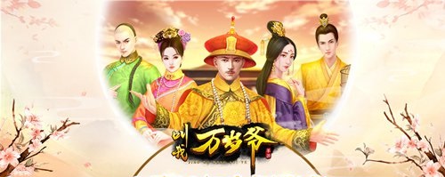 叫我萬歲爺修改器