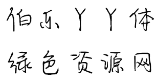 伯樂丫丫體