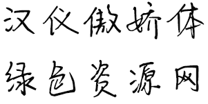 漢儀傲嬌體ttf