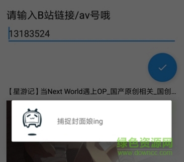 嗶哩嗶哩封面獲取app下載
