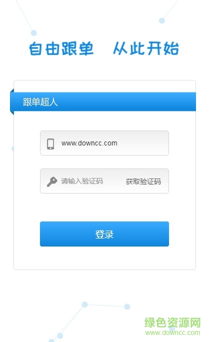 跟單超人app