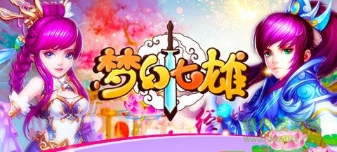 夢(mèng)幻七雄百度版