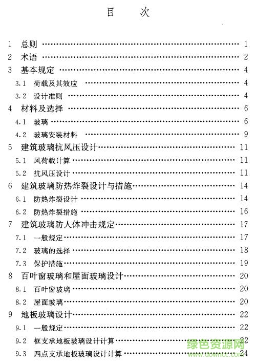 jgj1132015建筑玻璃應(yīng)用技術(shù)規(guī)程