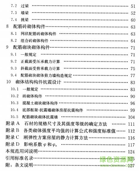 gb50003-2011砌體結(jié)構(gòu)設(shè)計規(guī)范