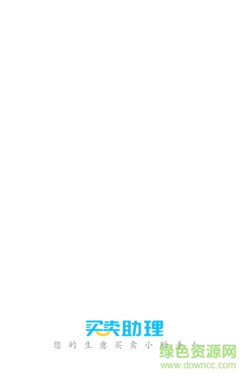 買(mǎi)賣(mài)助理app