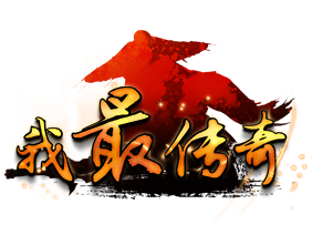 我最傳奇手游