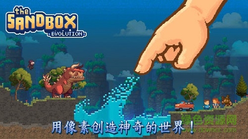沙盒進(jìn)化2中文