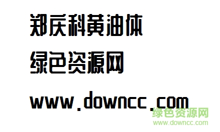 鄭慶科黃油體