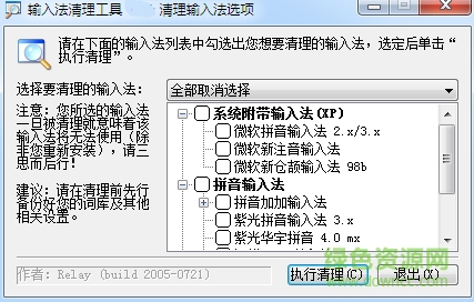 輸入法清理工具