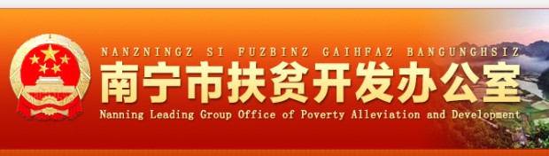 南寧扶貧大數(shù)據(jù)平臺(tái)