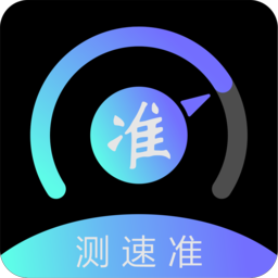 測速準(zhǔn)