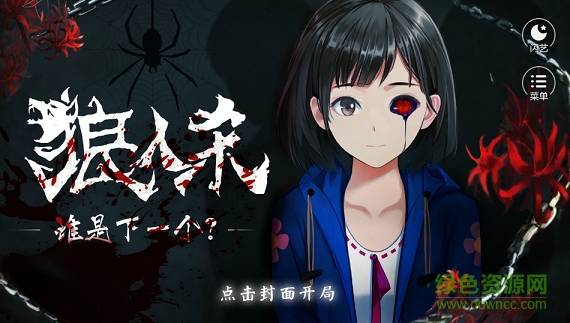 狼人殺之誰是下一個 v1.0.0 安卓版 0