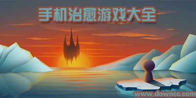 治愈游戲有哪些?畫風好看的治愈系游戲下載-唯美治愈手機游戲推薦