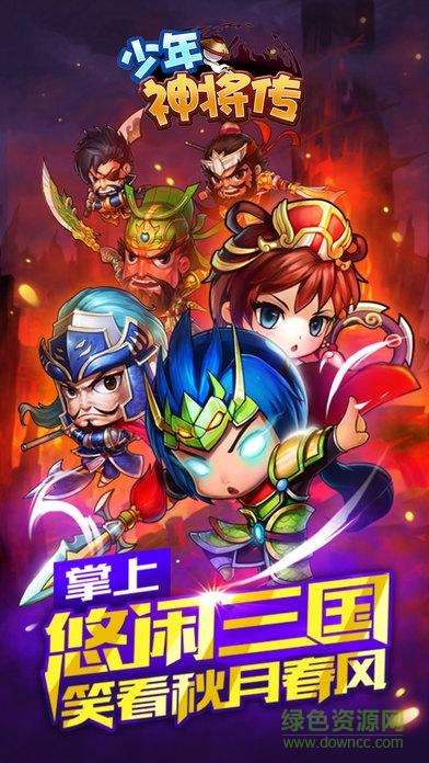 少年神將傳滿v版 v1.0.0 bt安卓版 0