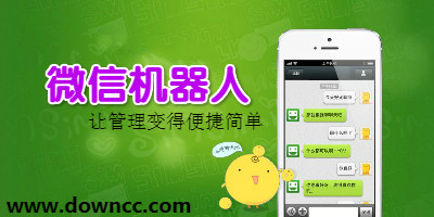 微信機(jī)器人有哪些?微信聊天機(jī)器人-微信智能機(jī)器人下載
