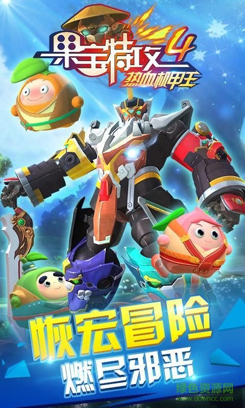 果寶特攻4熱血機甲王 v1.0 安卓版 3