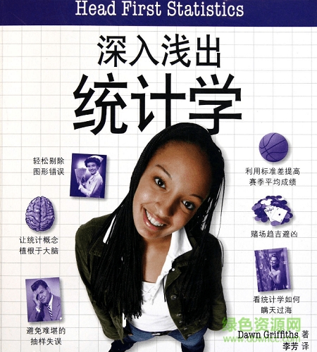 深入淺出統(tǒng)計學(xué) 中文版 pdf 電子版 0