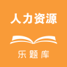 樂題庫人力資源