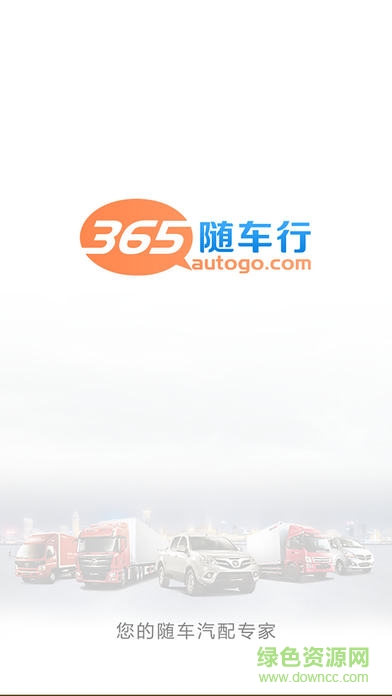 365隨車行軟件(汽車配件)0