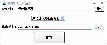 迅雷下載地址轉(zhuǎn)換器