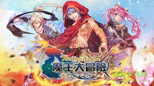 魔王大冒險手游 v1.0 官網(wǎng)安卓版 2