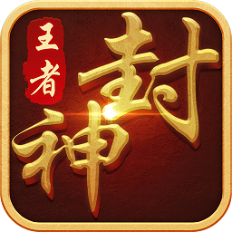 王者封神錄無(wú)限元寶版