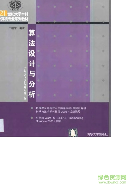 計算機算法設(shè)計與分析王曉東pdf第四版 最新版 0