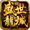 騰訊手游盛世龍城