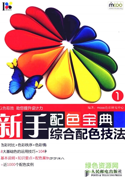 新手配色寶典綜合配色技法